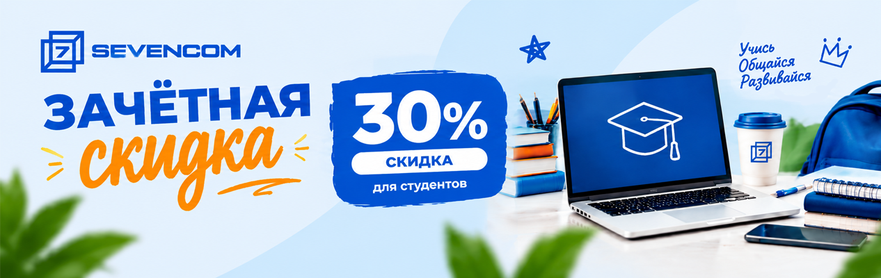Зачётная скидка на интернет для студентов в Среднеуральске